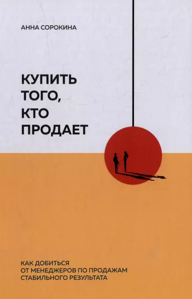 Купить того, кто продает: Как добиться от менеджеров по продажам стабильного результата - фото 1