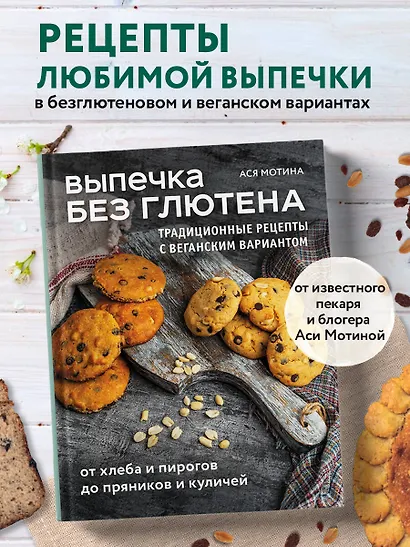 Выпечка без глютена. Традиционные рецепты с веганским вариантом: от хлеба и пирогов до пряников и куличей - фото 4