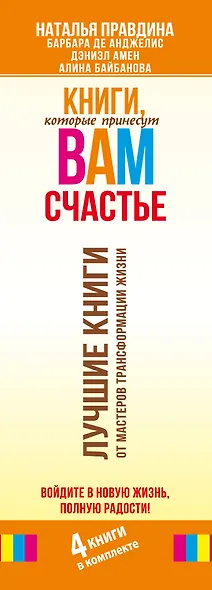 Книги, которые принесут вам счастье. Войдите в новую жизнь, полную радости! 4 книги в комплекте - фото 4