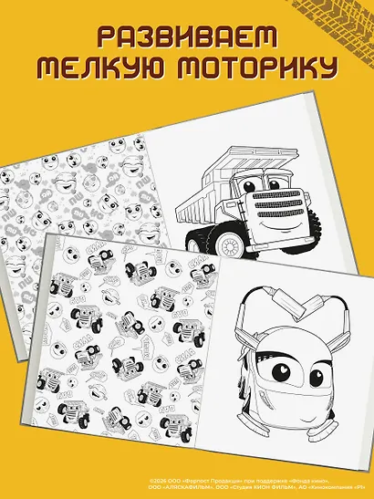 Грузовички. Вместе веселее! Раскраска - фото 5