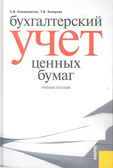 Бухгалтерский учет ценных бумаг : учебное пособие - фото 1