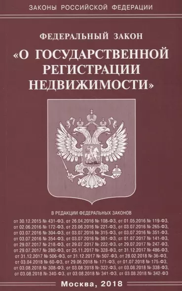 Федеральный закон "О государственной регистрации недвижимости" - фото 1