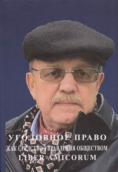 Уголовное право как средство управления обществом. Liber amicorum: Материалы всероссийской научно-практической конференции (Москва, 17 марта 2022 года) - фото 1