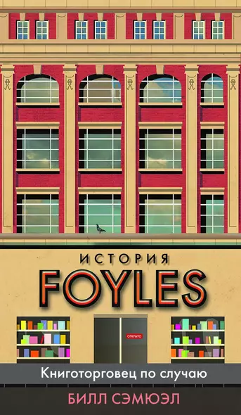 История Foyles. Книготорговец по случаю - фото 1