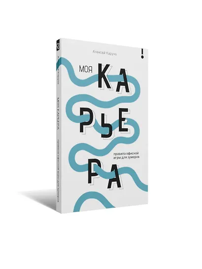 Моя карьера: правила офисной игры для зумеров - фото 4