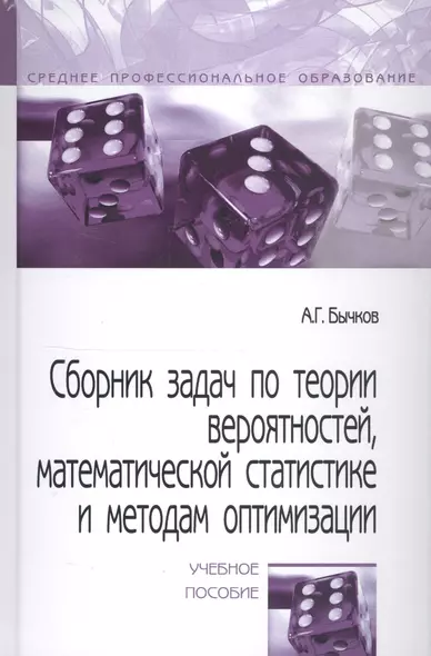 Сборник задач по теории вероятностей, математической статистике и методам оптимизации. Учебное пособие - фото 1