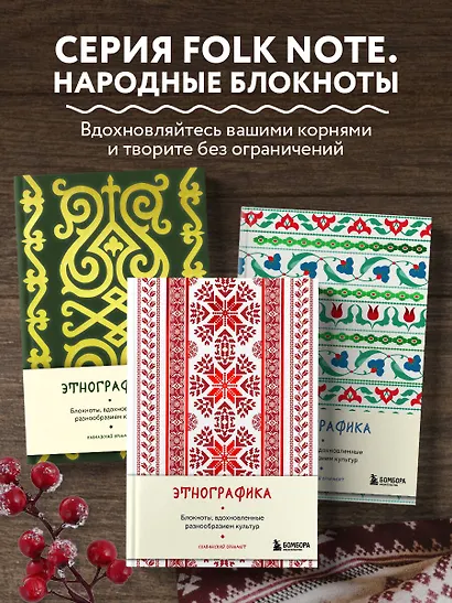 Книга для записей А5 88л "Этнографика. Блокноты, вдохновленные разнообразием культур (славянский)" - фото 5