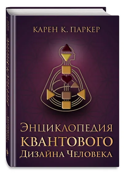 Энциклопедия квантового дизайна человека - фото 3