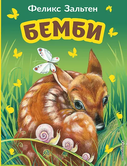 Бемби (ил. М. Митрофанова)+суперобложка - фото 4