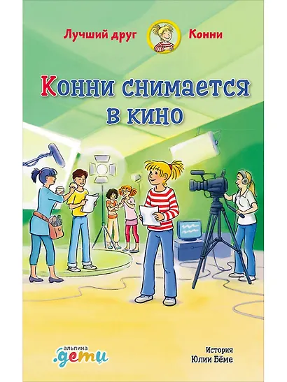 Конни снимается в кино - фото 1