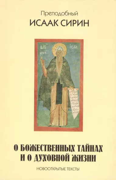 Преподобный Исаак Сирин. О божественных тайнах и о духовной жизни. Новооткрытые тексты. - фото 1