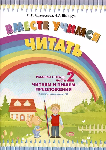 Вместе учимся читать. Читаем и пишем предложения. Рабочая тетрадь. Часть 2 - фото 1