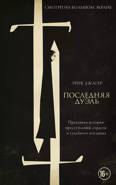 Последняя дуэль. Правдивая история преступления, страсти и судебного поединка - фото 1