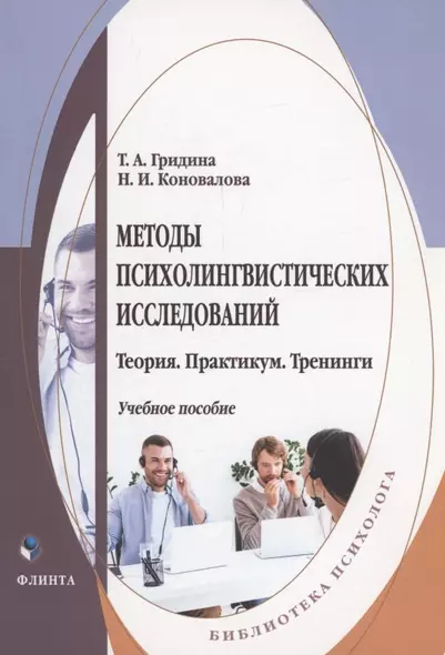 Методы психолингвистических исследований: теория, практикум, тренинги - фото 1