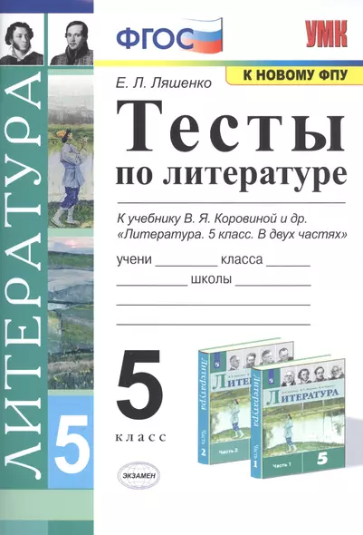 Тесты по литературе. 5 класс. К учебнику В.Я. Коровиной и др. "Литература. 5 класс" - фото 1