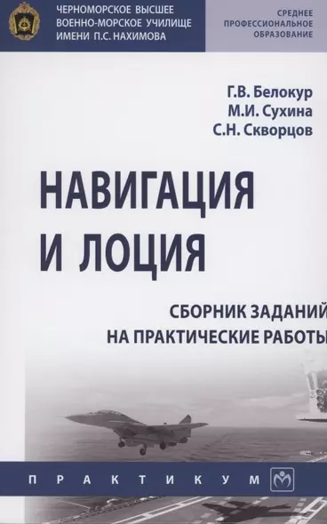 Навигация и лоция: сборник заданий на практические работы - фото 1