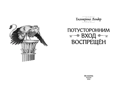 Потусторонним вход воспрещен - фото 3