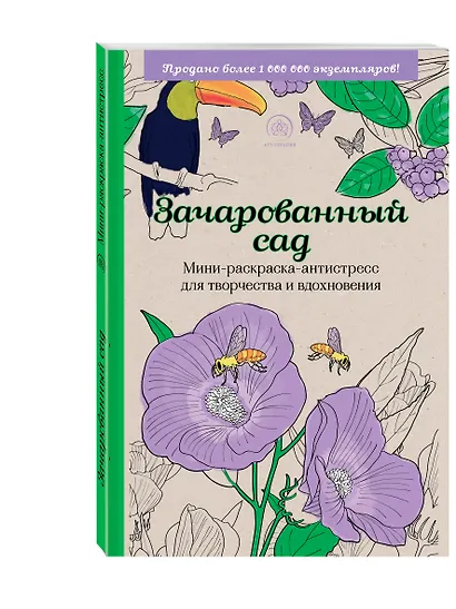 Зачарованный сад.Мини-раскраска-антистресс для творчества и вдохновения. - фото 3