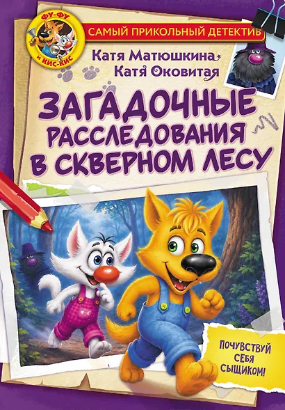 Фу-Фу и Кис-Кис. Загадочные расследования в Скверном лесу - фото 1