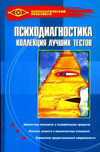 Психодиагностика: коллекция лучших тестов / 9-е изд. - фото 1