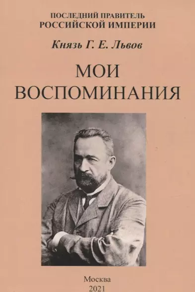 Мои воспоминания. Последний правитель Российской Империи - фото 1