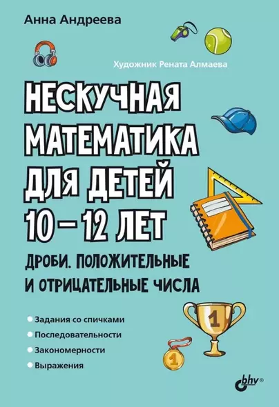 Нескучная математика для детей 10-12 лет. Дроби. Положительные и отрицательные числа - фото 1