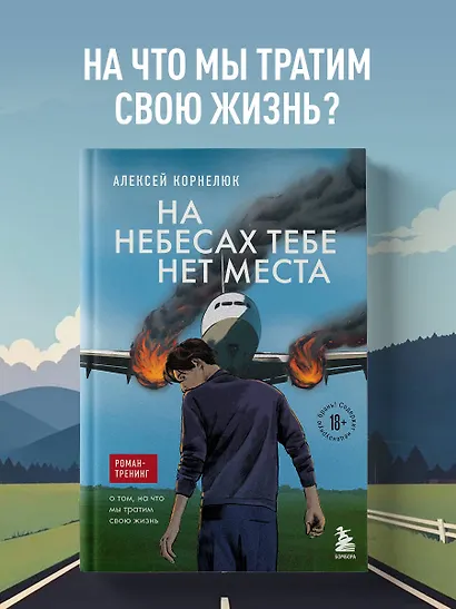 На небесах тебе нет места. Роман-тренинг о том, на что мы тратим свою жизнь - фото 4