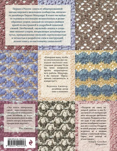 Японские узоры для вязания крючком и на спицах. 250 авторских дизайнов Хиросе Мицухару - фото 2