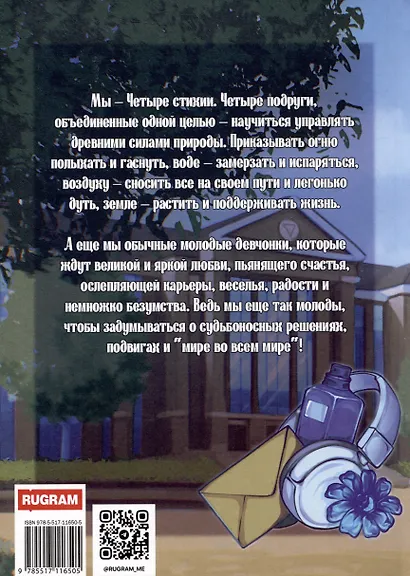 Четыре стихии. Посланницы Судьбы - фото 2