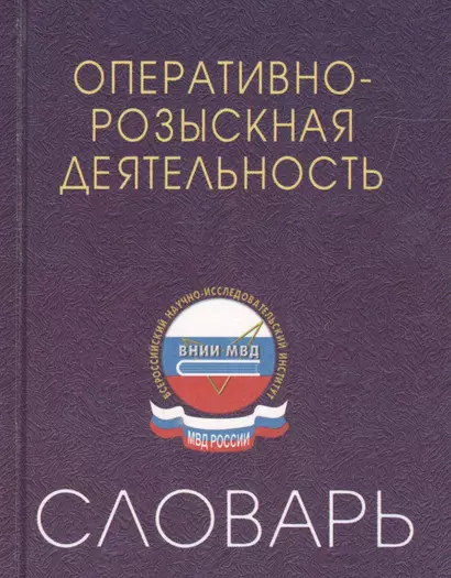 Оперативно-розыскная деятельность: Словарь - фото 1