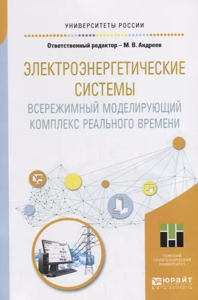 Электроэнергетические системы. Всережимный моделирующий комплекс реального времени. Учебное пособие - фото 1