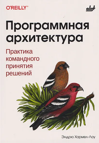 Программная архитектура. Практика командного принятия решений - фото 1
