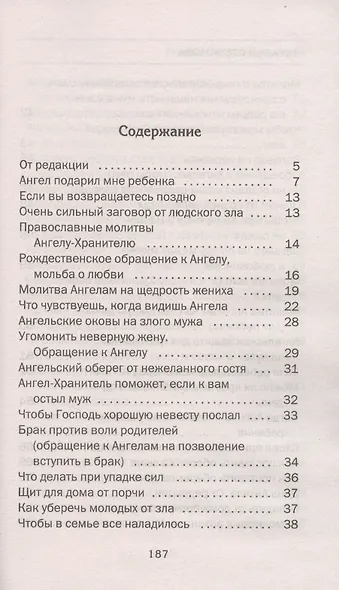 Помощь Ангелов-Хранителей. Ответы на главные вопросы - фото 2