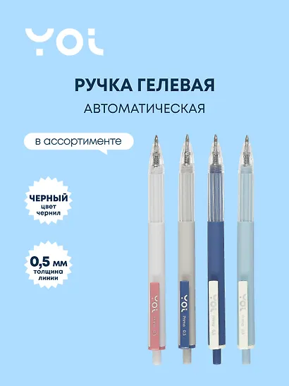 Ручка гелевая Yoi, Prima, автоматическая черная 0,5 мм, в ассортименте - фото 1