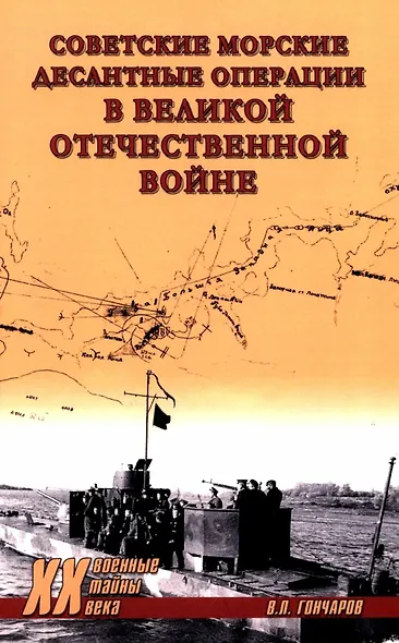 Советские морские десантные операции в Великой Отечественной войне - фото 1
