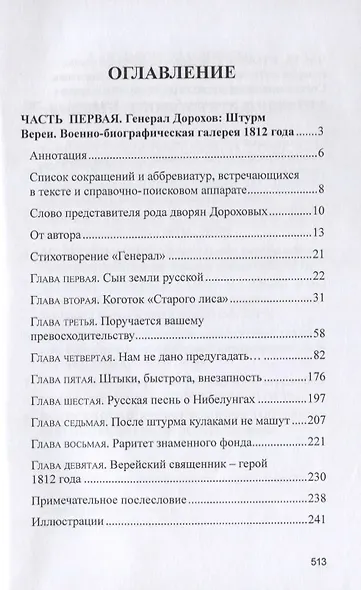 Военная жизнь генерала И.С.Дорохова по достоверным источникам. Книга первая военно-исторический и литературно-биографической дилогии "Дворяне Дороховы: имена и судьбы" - фото 2