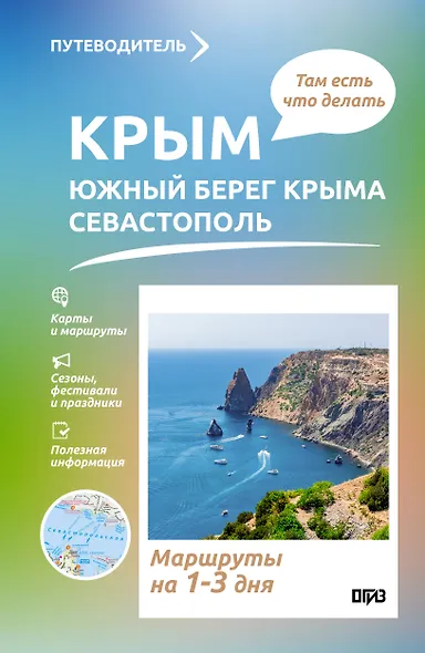 Крым (ЮБК+Севастополь). Что там делать. Маршруты на 3 дня - фото 1
