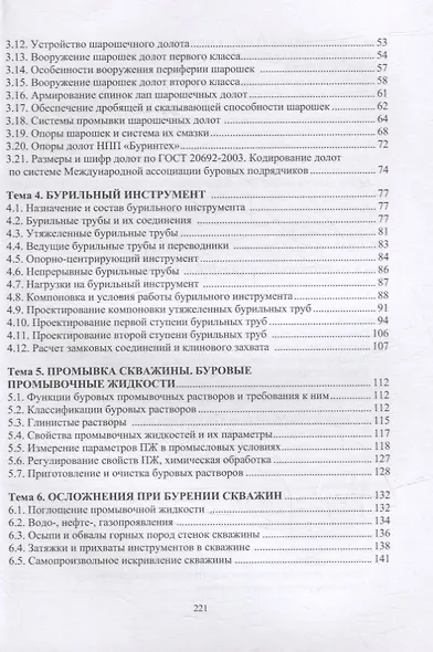 Технология бурения нефтяных и газовых скважин: учебное пособие - фото 3