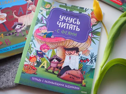 Учусь читать с феями. Тетрадь с развивающими заданиями - фото 4