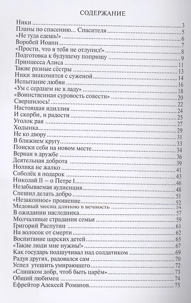 Любовь никогда не перестает. Рассказы о святой царской семье - фото 2