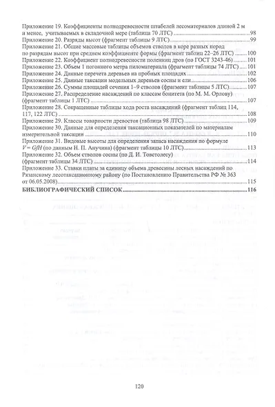 Таксация леса. Практикум. Учебное пособие для СПО - фото 3