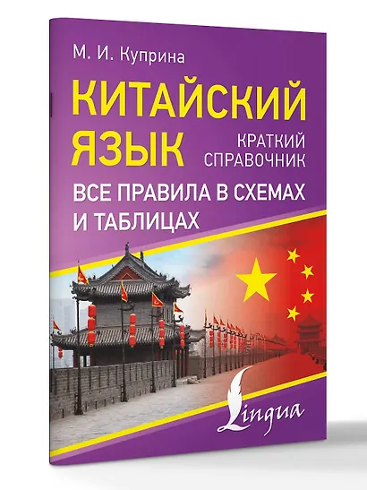 Китайский язык. Все правила в схемах и таблицах. Краткий справочник - фото 3