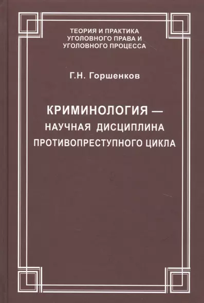 Криминология — научная дисциплина противопреступного цикла - фото 1