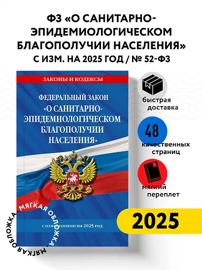 Федеральный закон "О санитарно-эпидемиологическом благополучии населения" с изменениями на 2025 год - фото 4