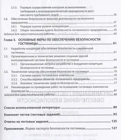 Организация гостиничного дела: обеспечение безопасности - фото 3