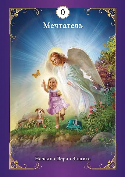 Таро ангелов-хранителей. 78 карт + инструкция - фото 2