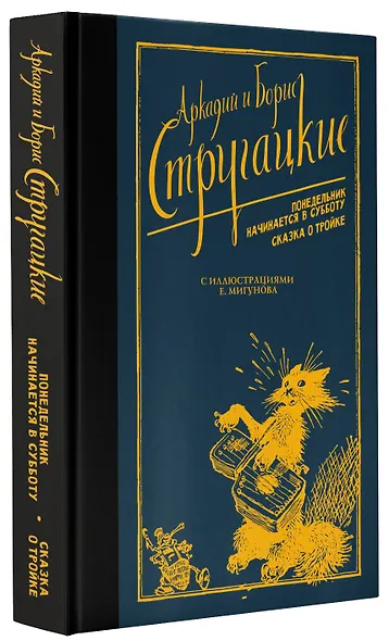 Понедельник начинается в субботу. Сказка о Тройке - фото 3