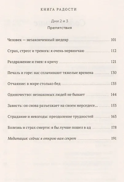 Книга радости. Как быть счастливым в меняющемся мире - фото 5