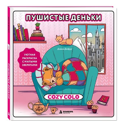 Пушистые деньки. Уютная раскраска с милыми зверятами - фото 3
