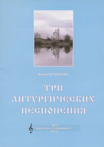 Три литургических песнопения. Для мужского и смешанного хора - фото 1